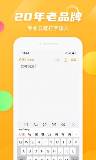 万能五笔输入法截图