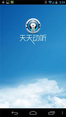 天天动听截图