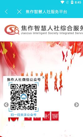 焦作智慧人社截图