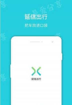 延信出行截图