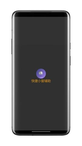小窗模式app截图
