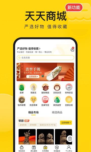 天天鉴宝app下载安装截图
