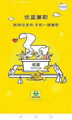 优蓝兼职截图