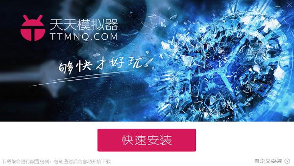 天天安卓模拟器截图