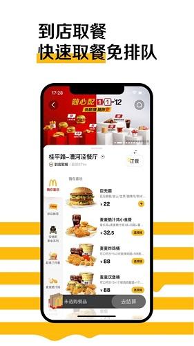 麦当劳mcdonalds截图