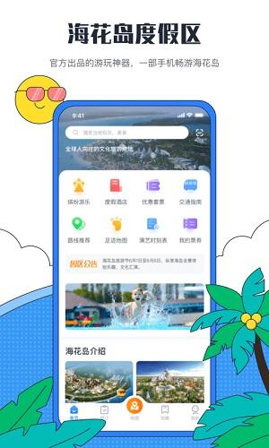 海花岛度假区app截图