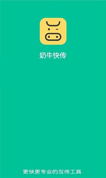 奶牛快传客户端截图