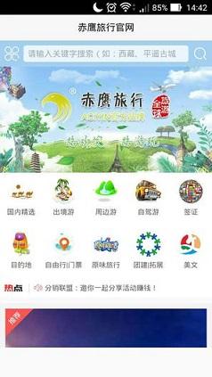 赤鹰旅行截图