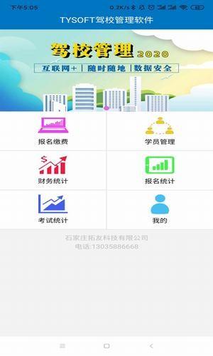 tysoft驾校管理截图