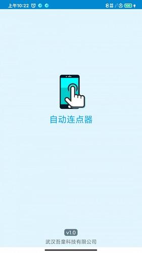 屏幕点击器截图