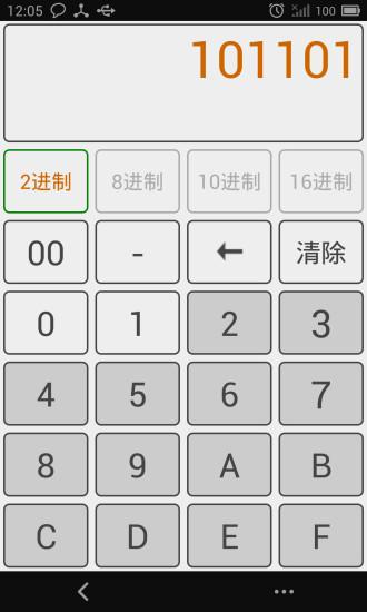 进制转换器手机版截图