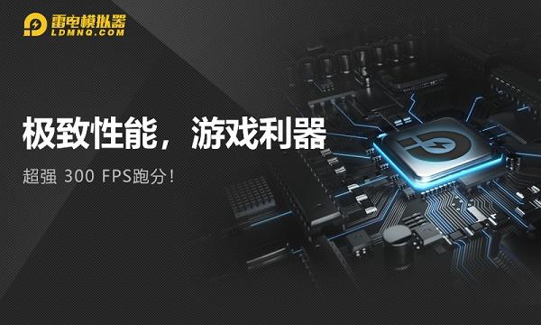 雷电模拟器手机版截图