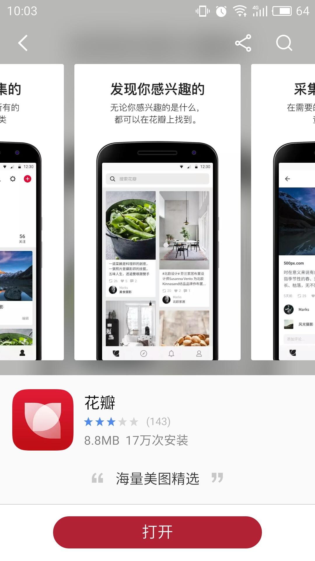 花瓣商店截图