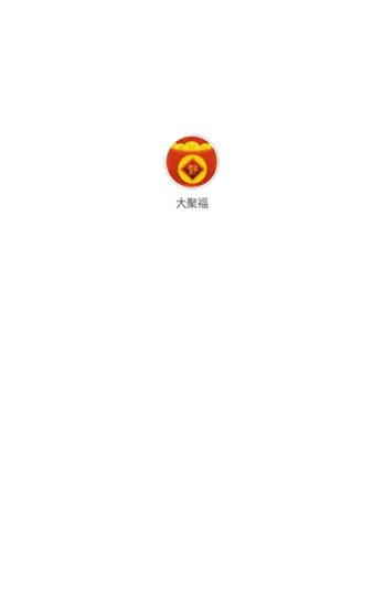 大聚福截图