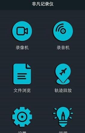 非凡记录仪截图