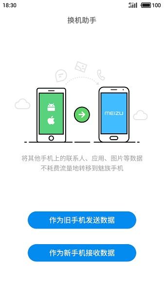 换机助手最新版下载安装截图