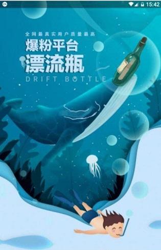 爆粉漂流瓶截图