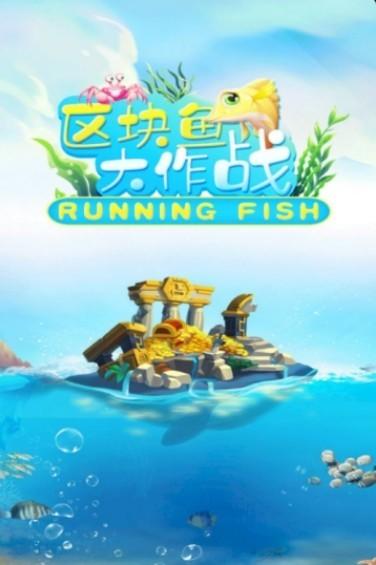 区块鱼截图