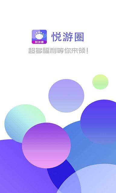 悦游圈app截图