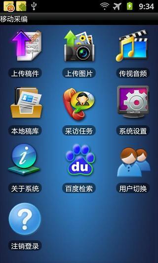 移动采编手机版截图