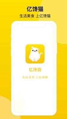 亿馋猫截图