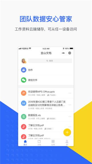 金山文档软件最新版