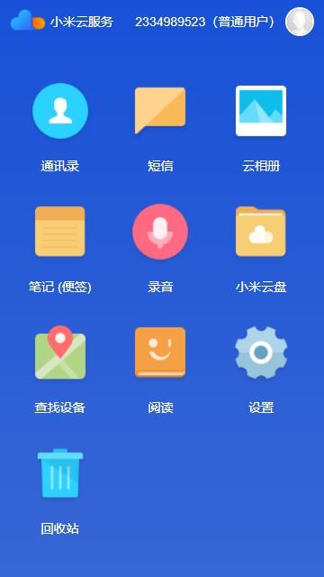 小米云服务app安卓截图
