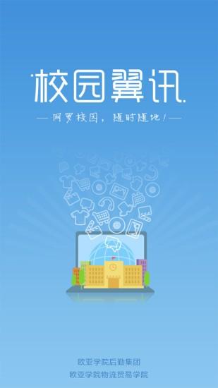 校园翼讯手机版截图