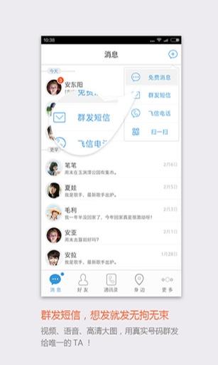 飞信截图