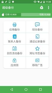 超级备份app截图