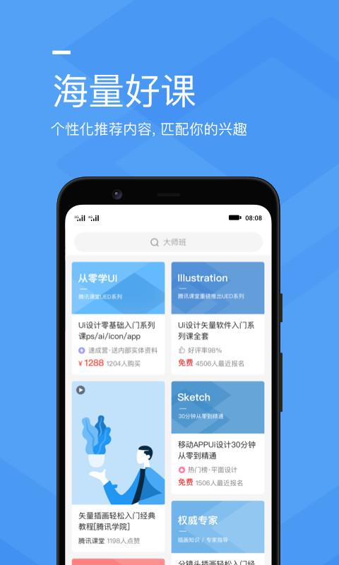 腾讯课堂手机版截图