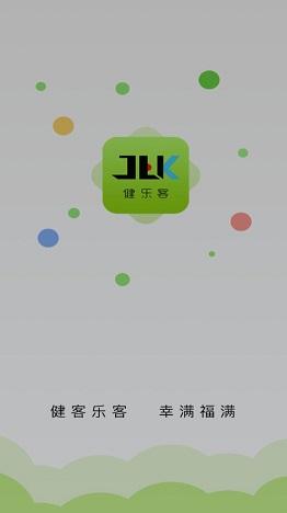 健乐客