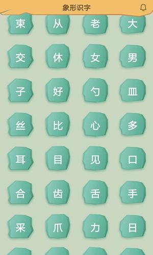 象形图解识字截图