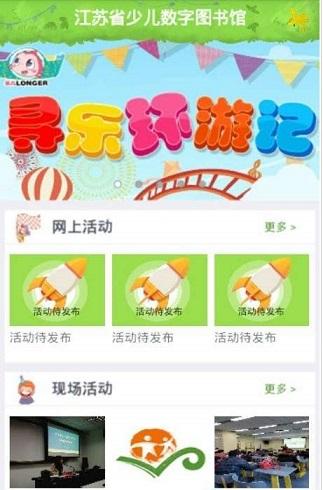 江苏省少儿数字图书馆截图