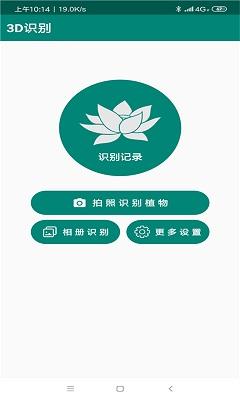 3D识别植物截图