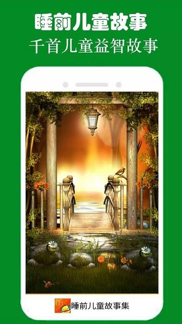 睡前故事集截图