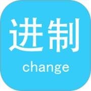 进制转换器手机版
