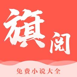 旗阅小说 旗阅小说