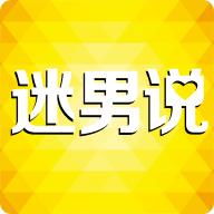 迷男说