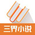 三界小说
