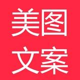 美图文案 美图文案