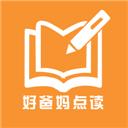 好爸妈点读