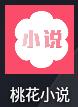桃花小说