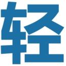 轻之国度app