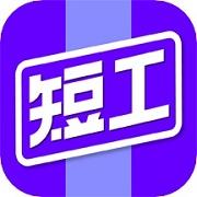 短工直聘