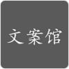 文案馆