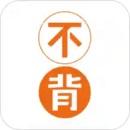 不背单词