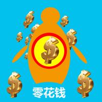 我爱零花钱