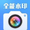 搞定水印相机 搞定水印相机