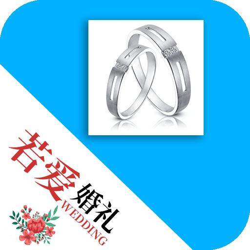 若爱婚礼